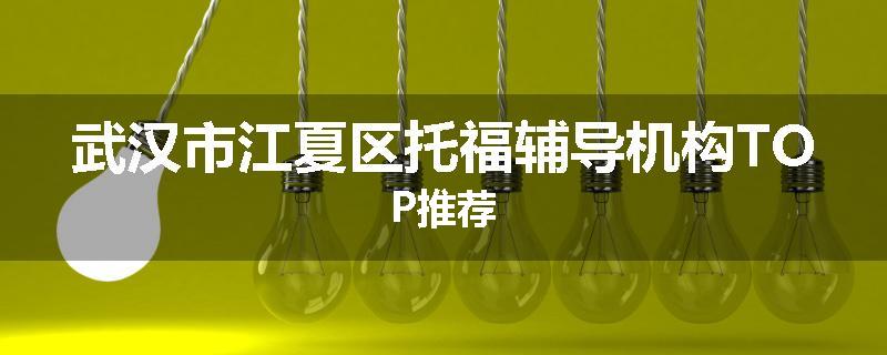 武汉市江夏区托福辅导机构TOP推荐