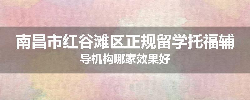 南昌市红谷滩区正规留学托福辅导机构哪家效果好