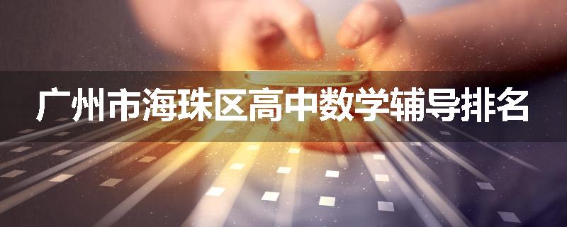 广州市海珠区高中数学辅导排名