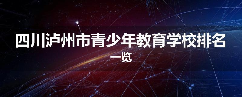 四川泸州市青少年教育学校排名一览