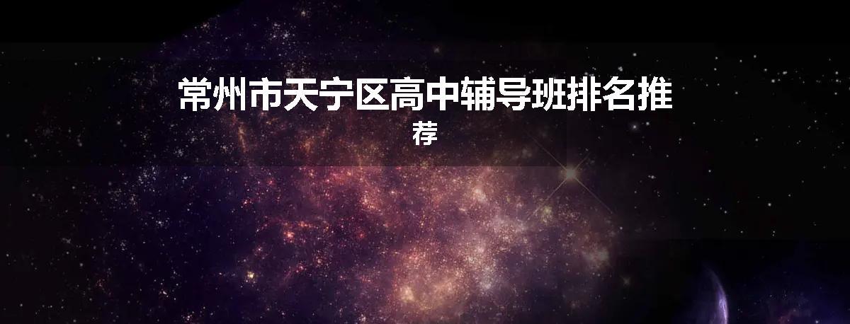常州市天宁区高中辅导班排名推荐
