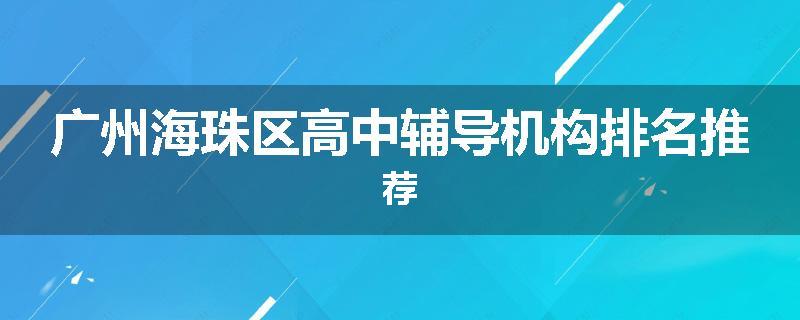 广州海珠区高中辅导机构排名推荐