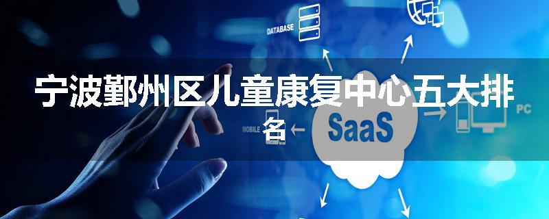 宁波鄞州区儿童康复中心五大排名