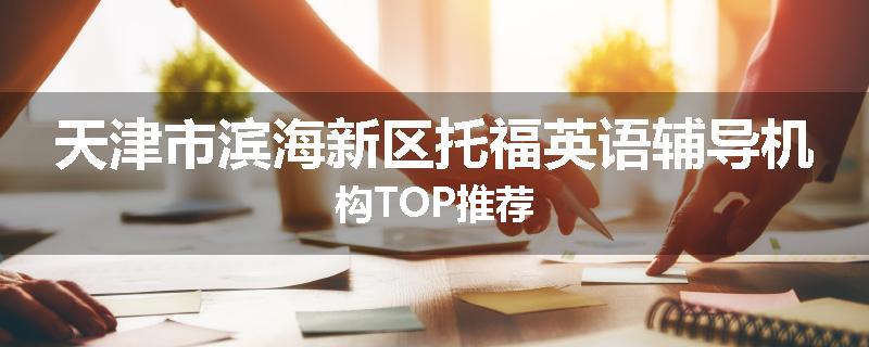 天津市滨海新区托福英语辅导机构TOP推荐