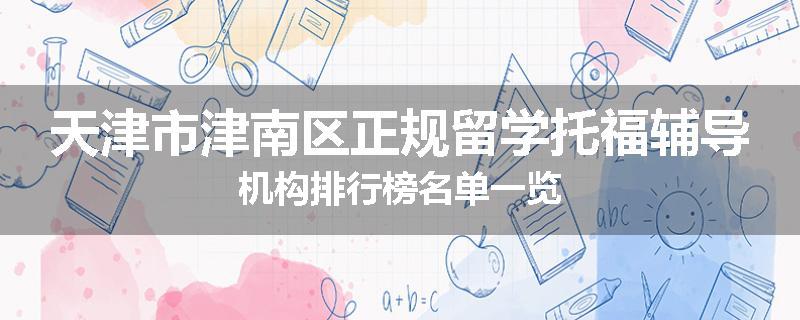 天津市津南区正规留学托福辅导机构排行榜名单一览