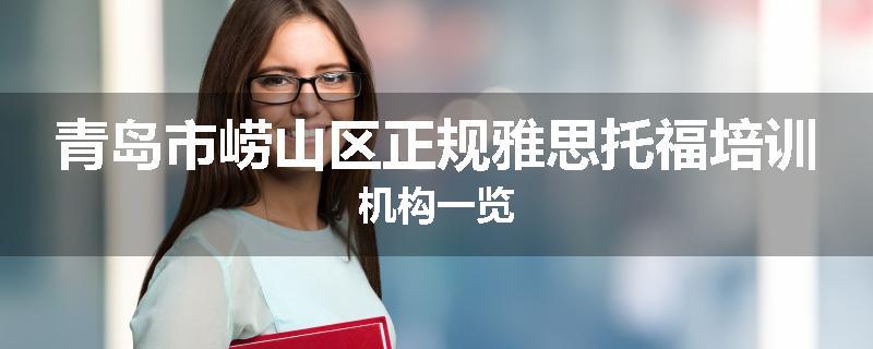 青岛市崂山区正规雅思托福培训机构一览