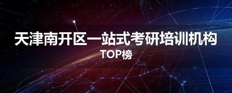 天津南开区一站式考研培训机构TOP榜