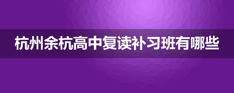 杭州余杭高中复读补习班有哪些