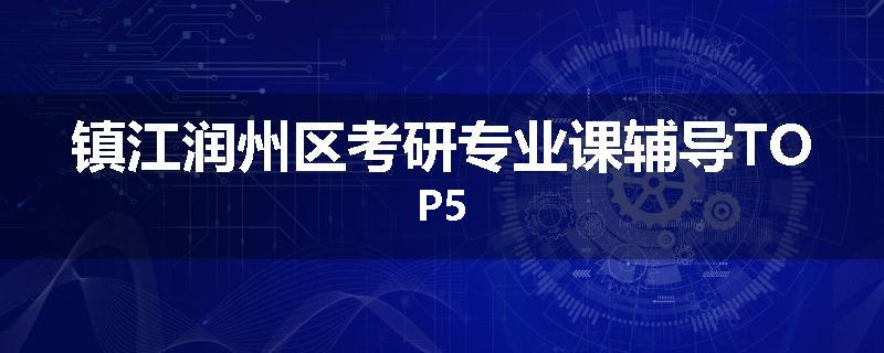 镇江润州区考研专业课辅导TOP5