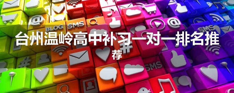 台州温岭高中补习一对一排名推荐