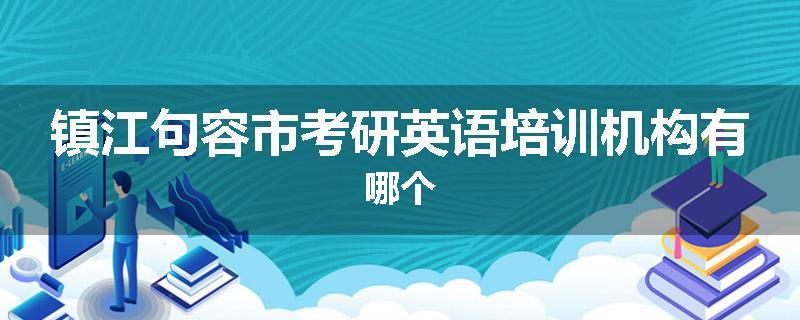 镇江句容市考研英语培训机构有哪个