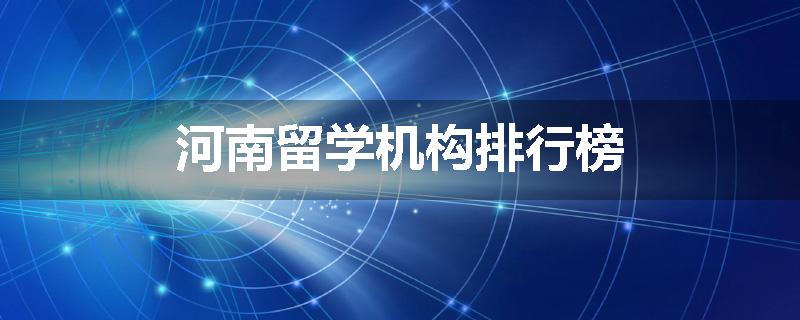 河南留学机构排行榜