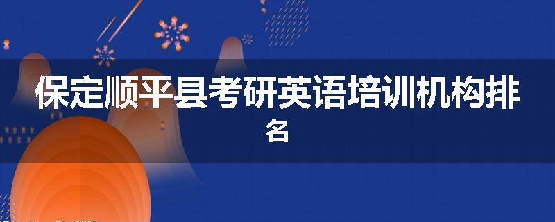 保定顺平县考研英语培训机构排名