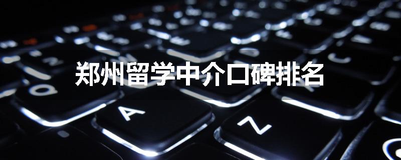 郑州留学中介口碑排名