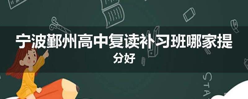 宁波鄞州高中复读补习班哪家提分好