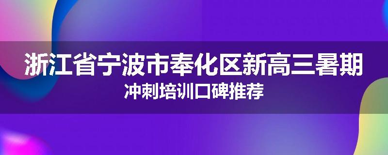 浙江省宁波市奉化区新高三暑期冲刺培训口碑推荐