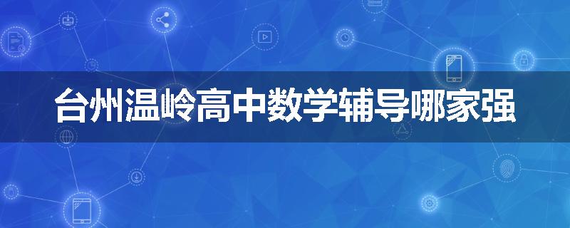 台州温岭高中数学辅导哪家强