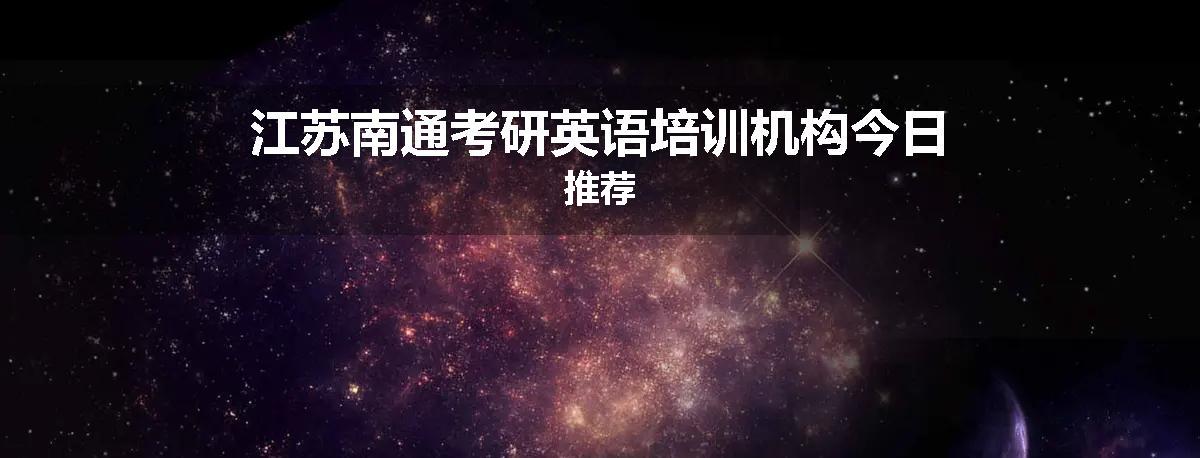 江苏南通考研英语培训机构今日推荐