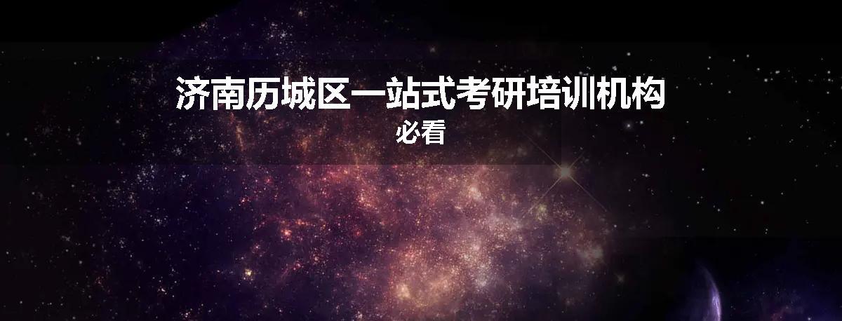 济南历城区一站式考研培训机构必看