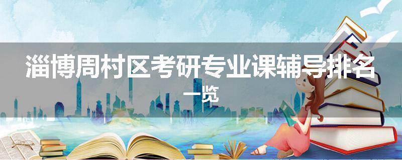 淄博周村区考研专业课辅导排名一览