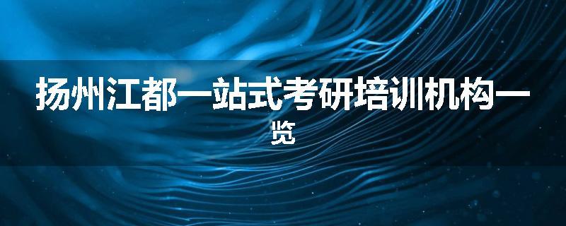 扬州江都一站式考研培训机构一览