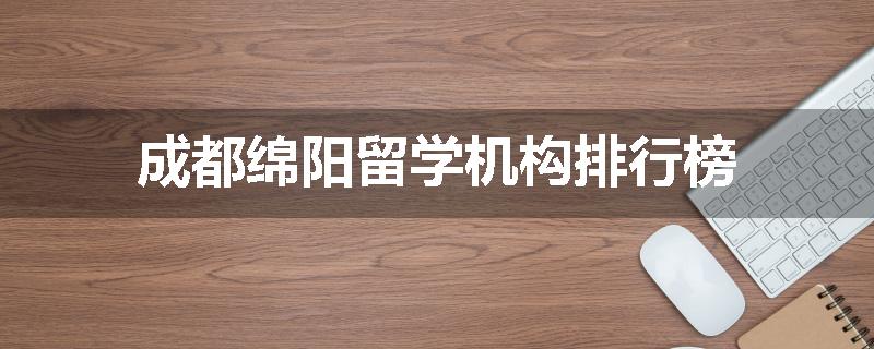 成都绵阳留学机构排行榜