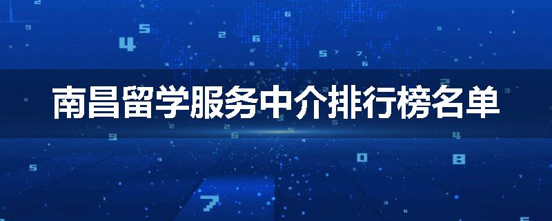 南昌留学服务中介排行榜名单