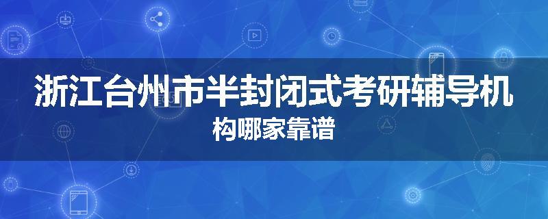 浙江台州市半封闭式考研辅导机构哪家靠谱