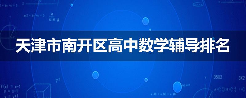 天津市南开区高中数学辅导排名
