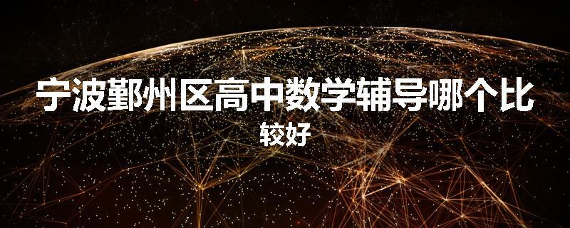 宁波鄞州区高中数学辅导哪个比较好