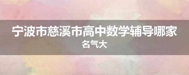 宁波市慈溪市高中数学辅导哪家名气大