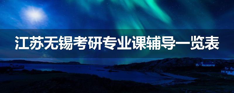 江苏无锡考研专业课辅导一览表