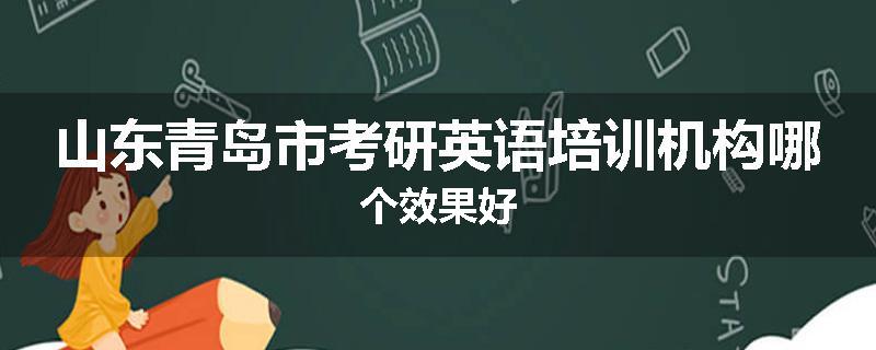 山东青岛市考研英语培训机构哪个效果好