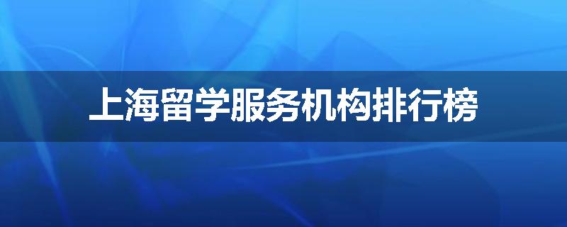 上海留学服务机构排行榜