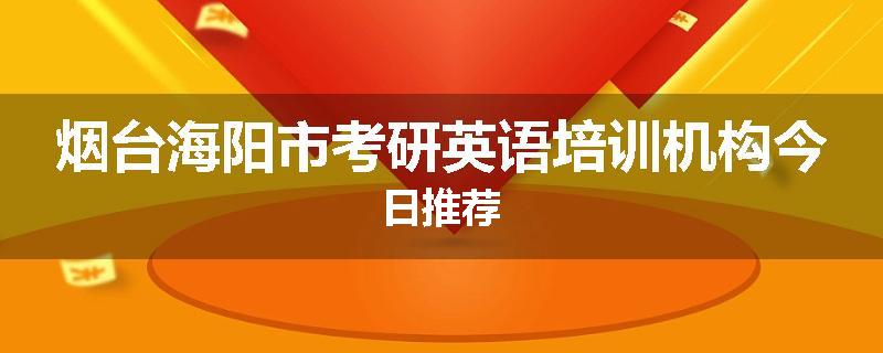 烟台海阳市考研英语培训机构今日推荐