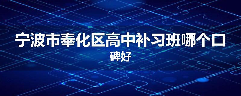 宁波市奉化区高中补习班哪个口碑好