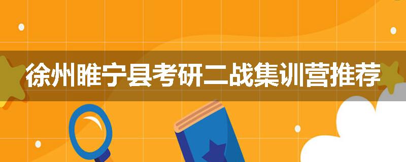 徐州睢宁县考研二战集训营推荐