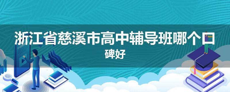 浙江省慈溪市高中辅导班哪个口碑好