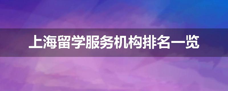 上海留学服务机构排名一览