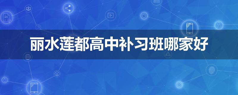 丽水莲都高中补习班哪家好