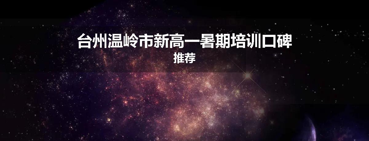 台州温岭市新高一暑期培训口碑推荐