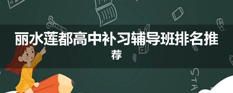丽水莲都高中补习辅导班排名推荐