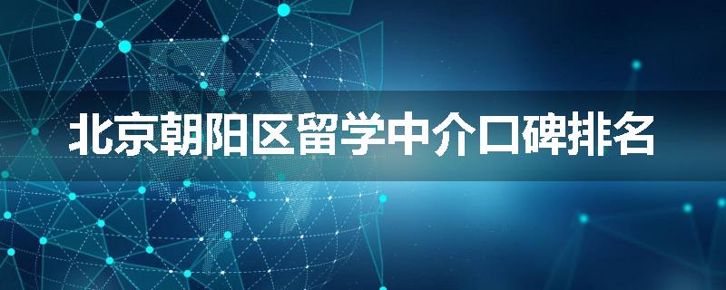 北京朝阳区留学中介口碑排名