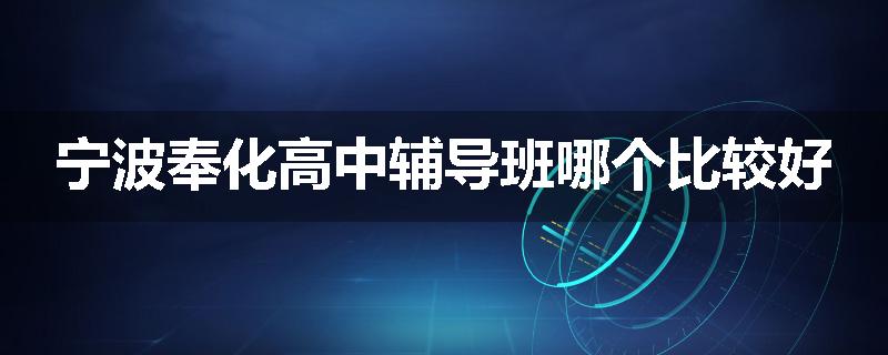 宁波奉化高中辅导班哪个比较好