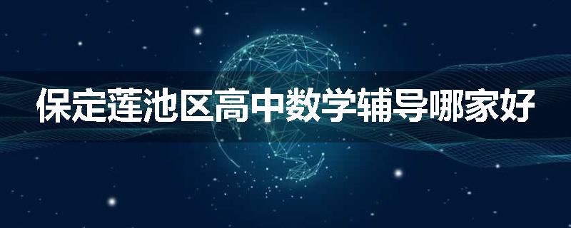 保定莲池区高中数学辅导哪家好