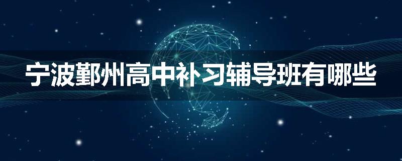 宁波鄞州高中补习辅导班有哪些