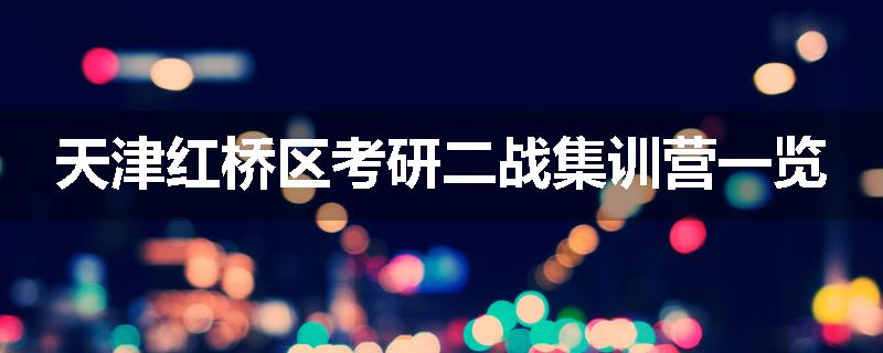 天津红桥区考研二战集训营一览