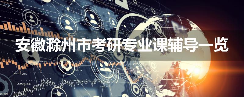 安徽滁州市考研专业课辅导一览
