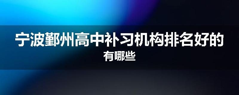 宁波鄞州高中补习机构排名好的有哪些