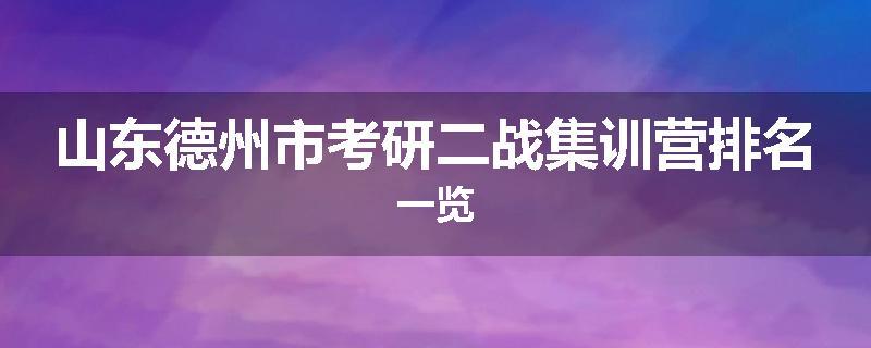 山东德州市考研二战集训营排名一览